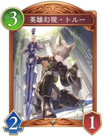 英雄幻視・トルー画像