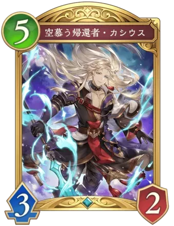 空慕う帰還者・カシウス画像