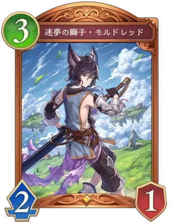 迷夢の獅子・モルドレッド画像