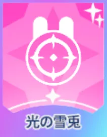 光の雪兎画像