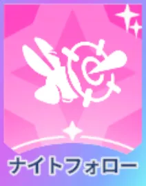 ナイトフォロー画像