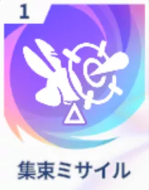 集束ミサイル画像