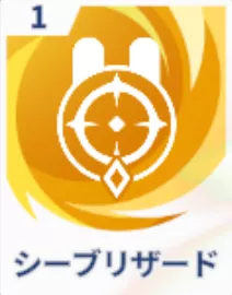 シーブリザード画像