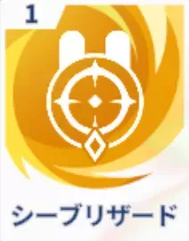 シーブリザード画像