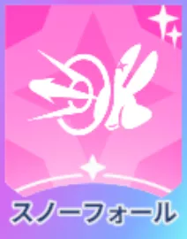 スノーフォール画像