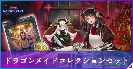 大会優勝ガチ構築済みデッキ 遊戯王 ドラゴンメイド 天盃龍 デッキ