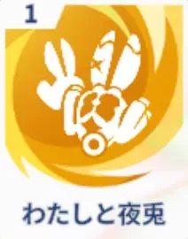 わたしと夜兎画像