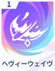 ヘヴィーウェイヴ画像