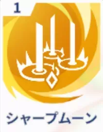 シャープムーン画像