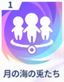 月の海の兎たち画像