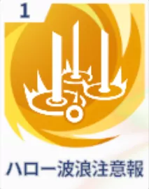 ハロー波浪注意報画像