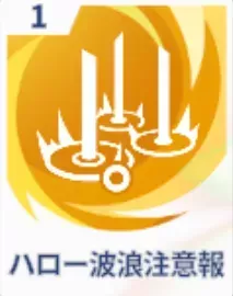 ハロー波浪注意報画像