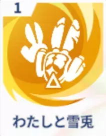 わたしと雪兎画像