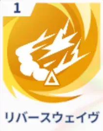 リバースウェイヴ画像