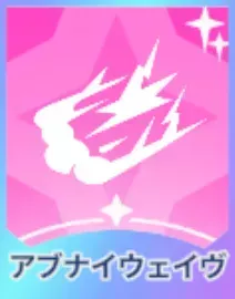 アブナイウェイヴ画像