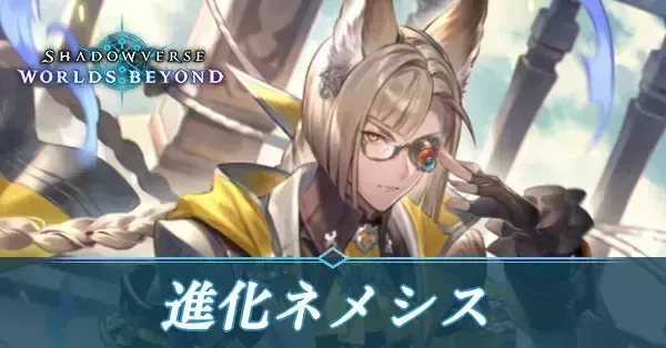 進化ネメシス