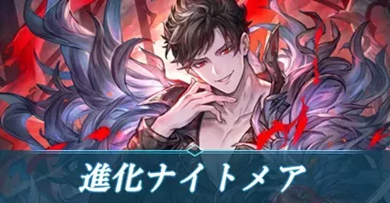 進化ナイトメア