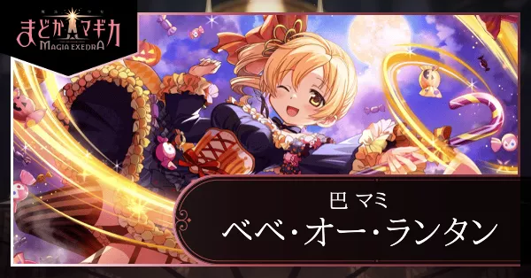 ベベ・オー・ランタン