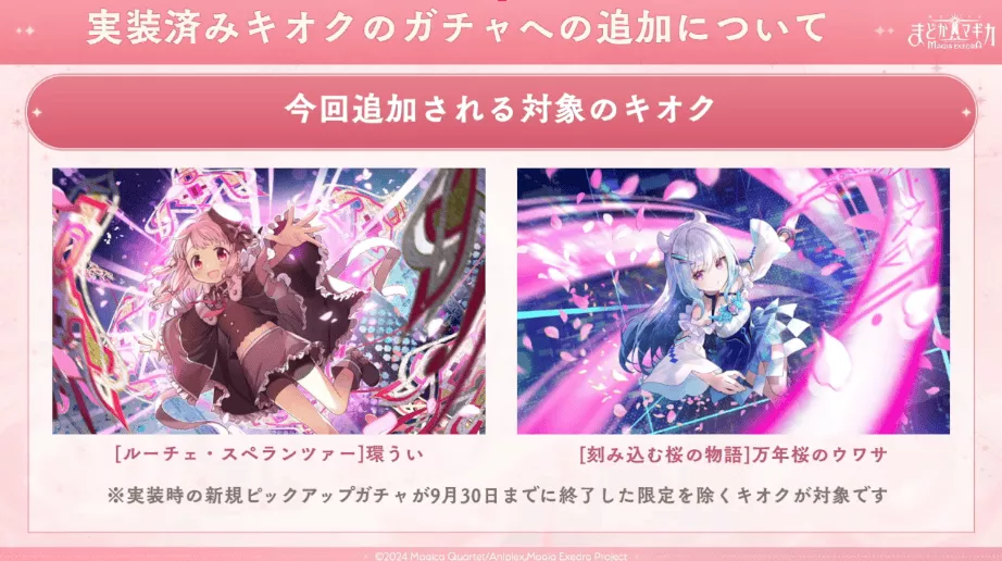 ガチャラインナップ更新