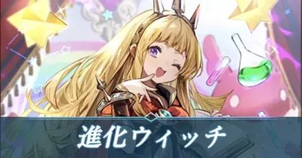 進化ウィッチ