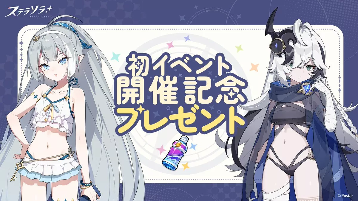 初イベント開催記念プレゼント