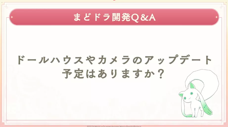 ドールハウスやカメラのアップデート予定は？