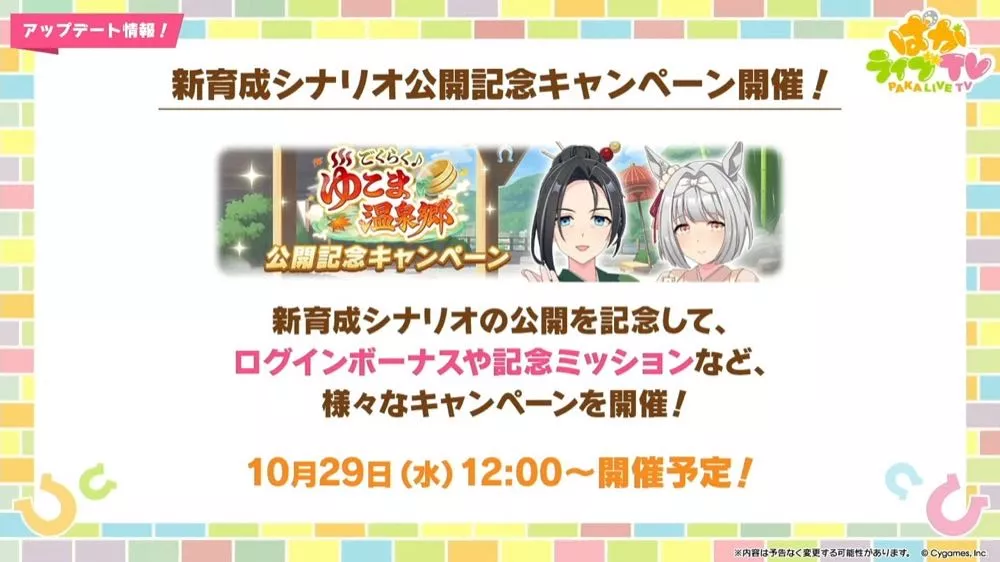 シナリオ記念キャンペーン