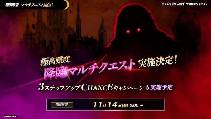 極高難度クエスト_予告