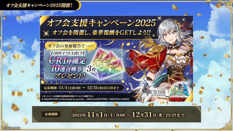 オフ会支援キャンペーン2025