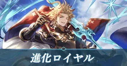 進化ロイヤル