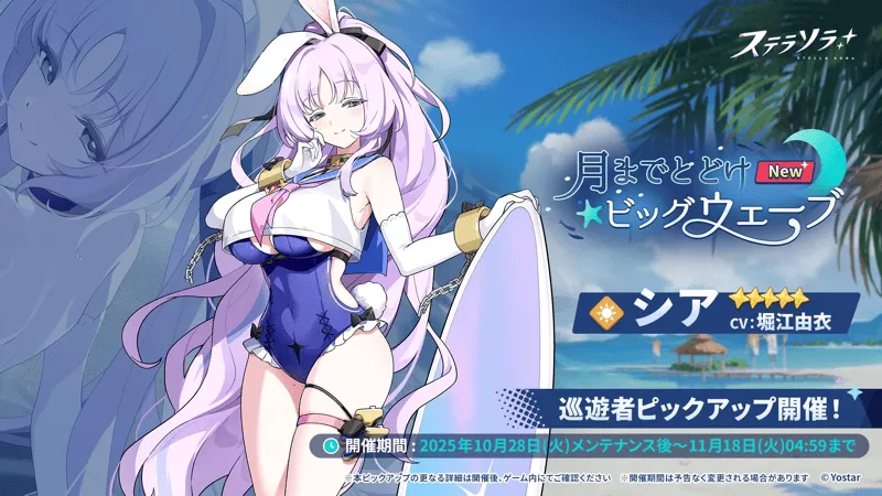 月までとどけビッグウェーブ画像