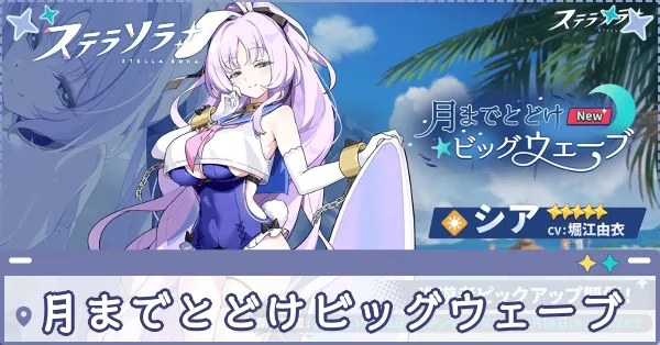 月までとどけビッグウェーブ画像