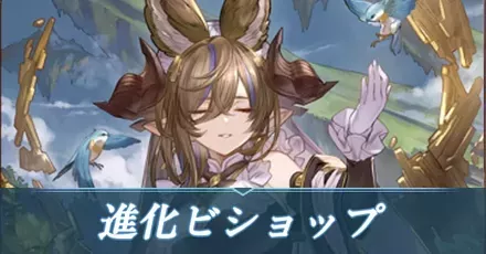 進化ビショップ
