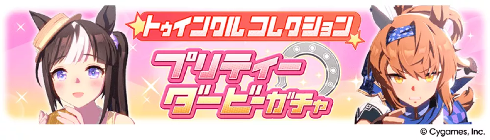 ダートTWガチャ