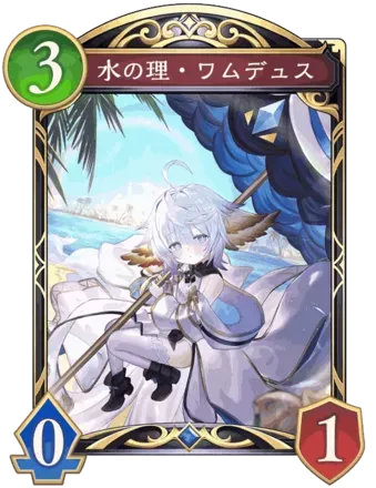 水の理・ワムデュス画像