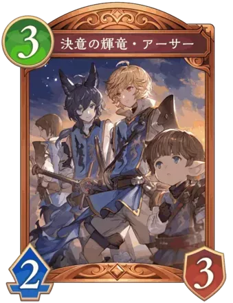 決意の輝竜・アーサー