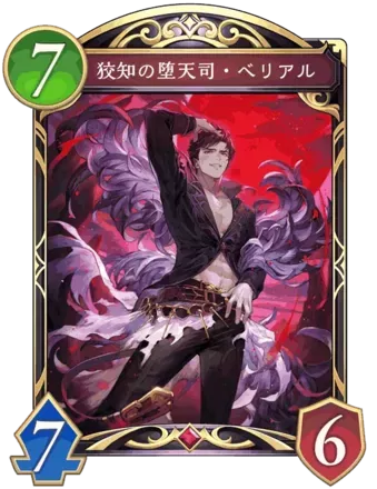 狡知の堕天司・ベリアル画像