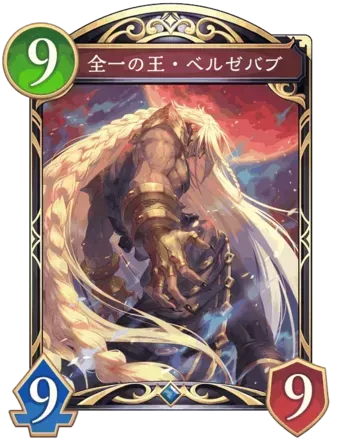 全一の王・ベルゼバブ画像