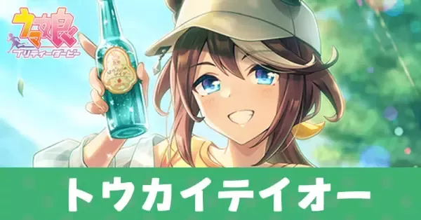 ウマ娘】トウカイテイオー（SSRスピードサポート）の評価とスキル