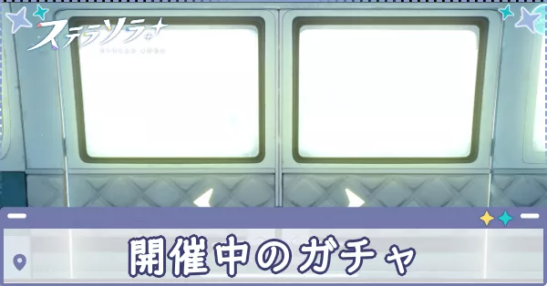 開催中のガチャ