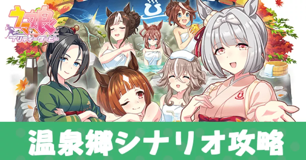 温泉郷シナリオ攻略アイキャッチ