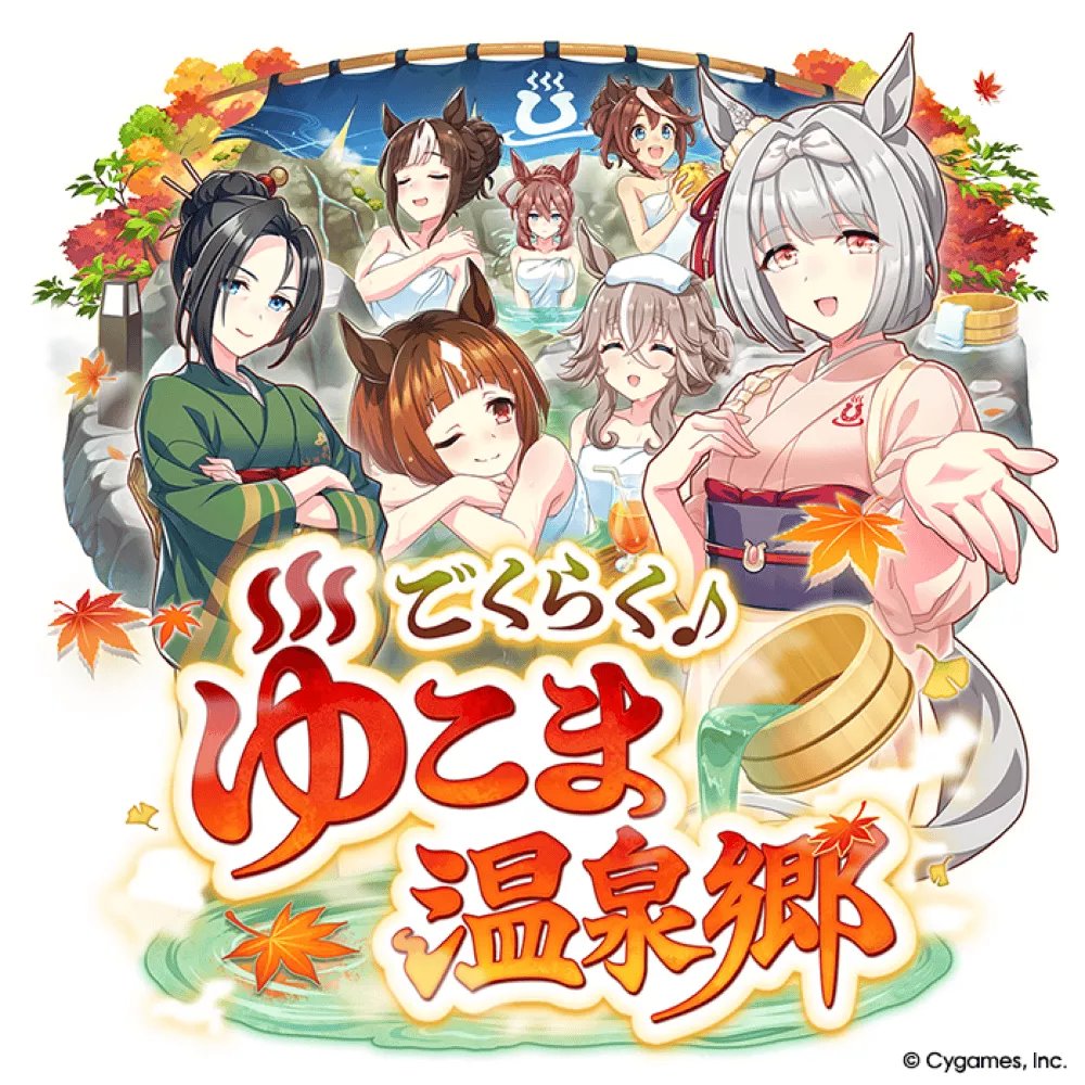 温泉郷シナリオ