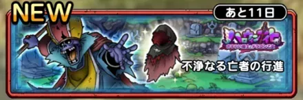 不浄なる亡者の行進