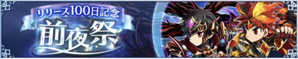 リリース100日記念キャンペーン一覧