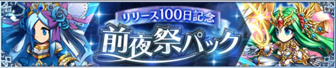 リリース100日記念前夜祭スパイラルパック