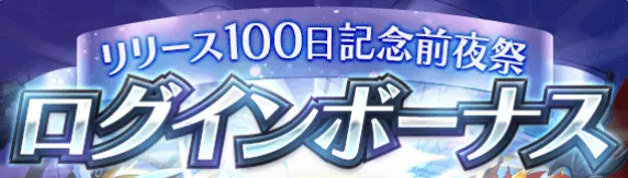 ログインボーナス