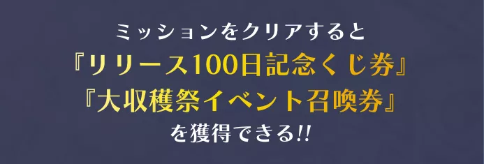 リリース100日記念前夜祭特別ミッション