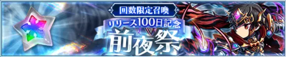 リリース100日記念前夜祭召喚