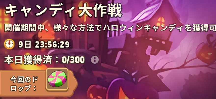 キャンディ大作戦