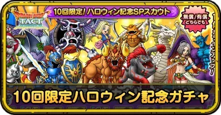 10回限定!ハロウィン2025記念ガチャ